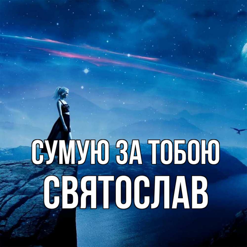 Открытка на каждый день з підписом, Святослав Сумую за тобою одна Прикольна листівка з побажанням онлайн скачати безкоштовно 