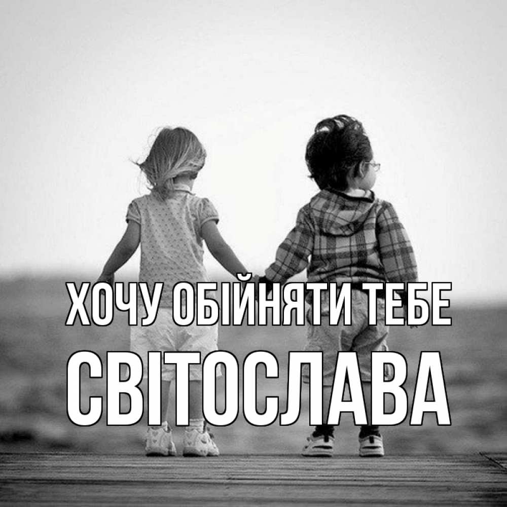 Открытка на каждый день з підписом, Світослава Хочу обійняти тебе давай дружить Прикольна листівка з побажанням онлайн скачати безкоштовно 
