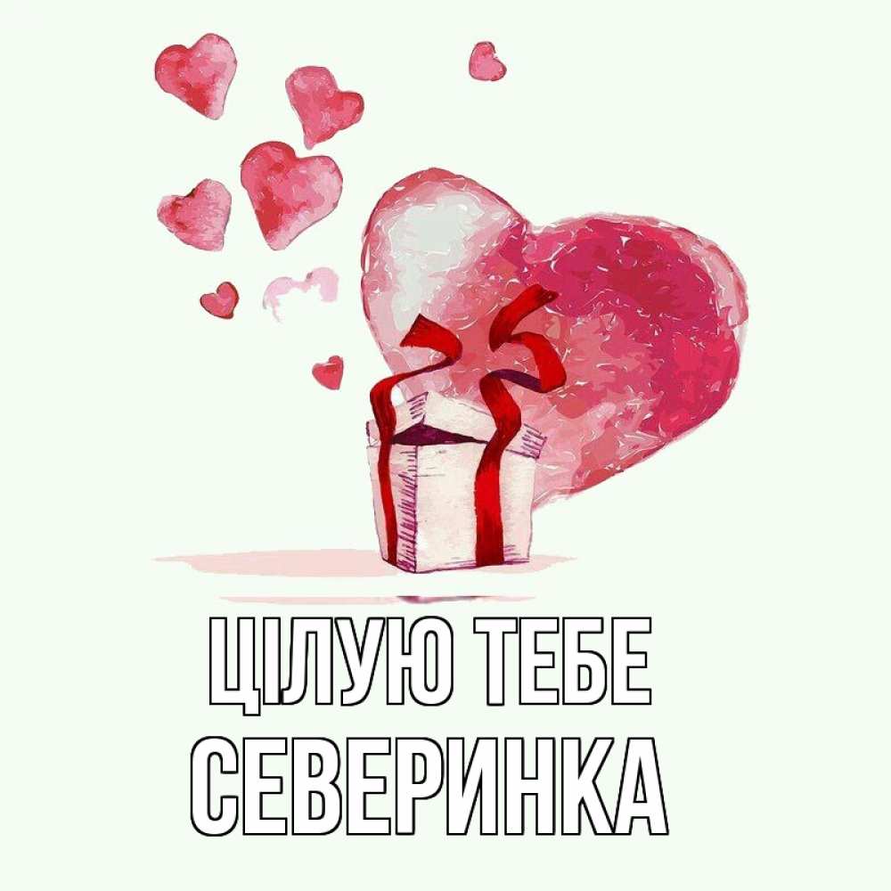 Открытка на каждый день з підписом, Северинка Цілую тебе признание в любви для парня или девушки Прикольна листівка з побажанням онлайн скачати безкоштовно 