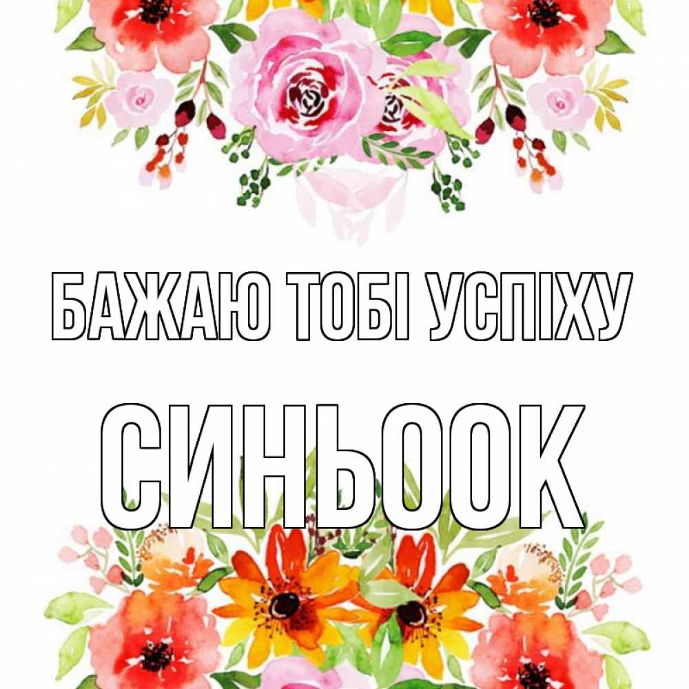Открытка на каждый день з підписом, Синьоок Бажаю тобі успіху открытка с цветами акварелью Прикольна листівка з побажанням онлайн скачати безкоштовно 