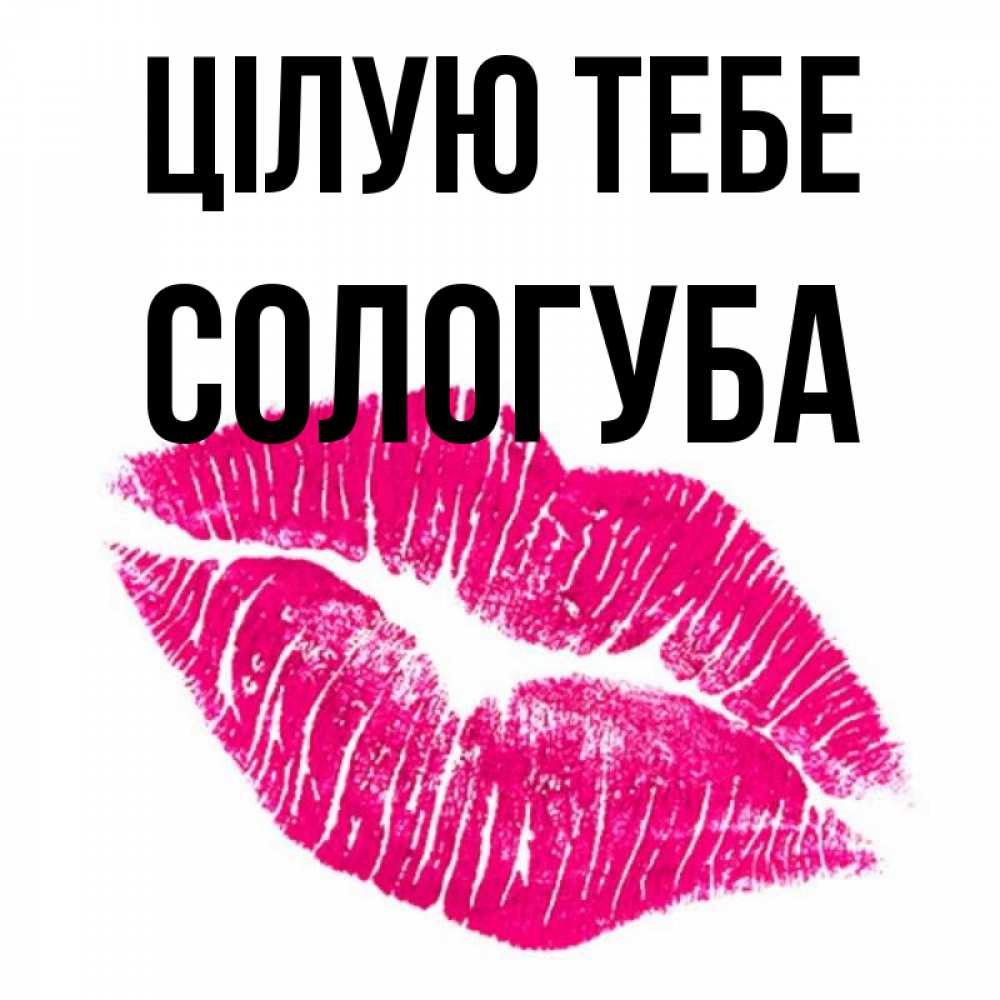 Открытка на каждый день з підписом, Сологуба Цілую тебе след от помады Прикольна листівка з побажанням онлайн скачати безкоштовно 