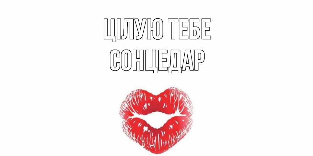 Открытка на каждый день з підписом, Сонцедар Цілую тебе поцелуй Прикольна листівка з побажанням онлайн скачати безкоштовно 