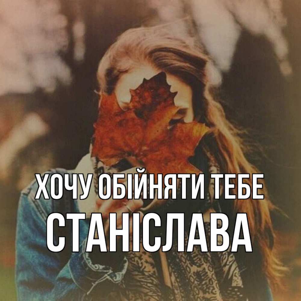 Открытка на каждый день з підписом, Станіслава Хочу обійняти тебе осеннее настроение и рыжая Прикольна листівка з побажанням онлайн скачати безкоштовно 