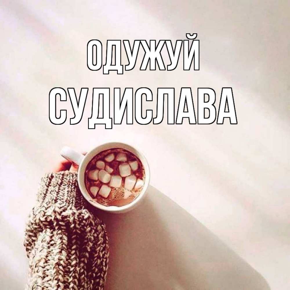 Открытка на каждый день з підписом, Судислава Одужуй рука в свитре Прикольна листівка з побажанням онлайн скачати безкоштовно 