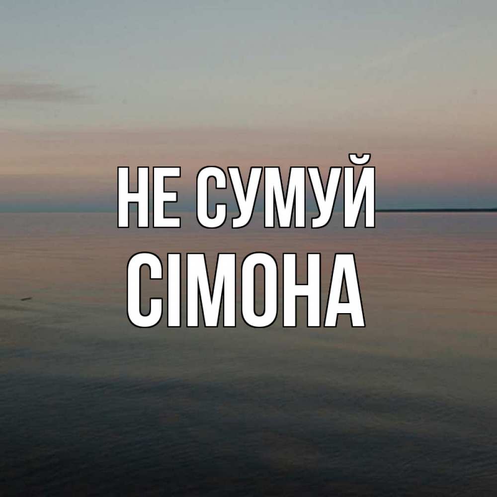 Открытка на каждый день з підписом, Сімона Не сумуй водная гладь Прикольна листівка з побажанням онлайн скачати безкоштовно 
