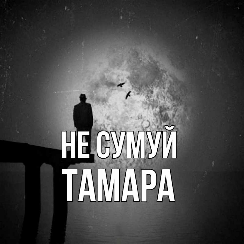 Открытка на каждый день з підписом, Тамара Не сумуй мужчина на мосту Прикольна листівка з побажанням онлайн скачати безкоштовно 