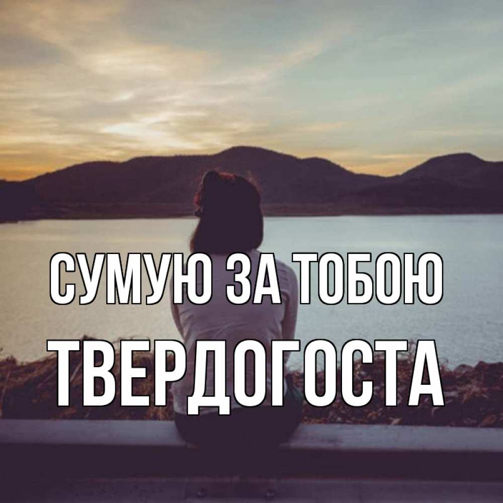 Открытка на каждый день з підписом, Твердогоста Сумую за тобою я уже соскучилась Прикольна листівка з побажанням онлайн скачати безкоштовно 