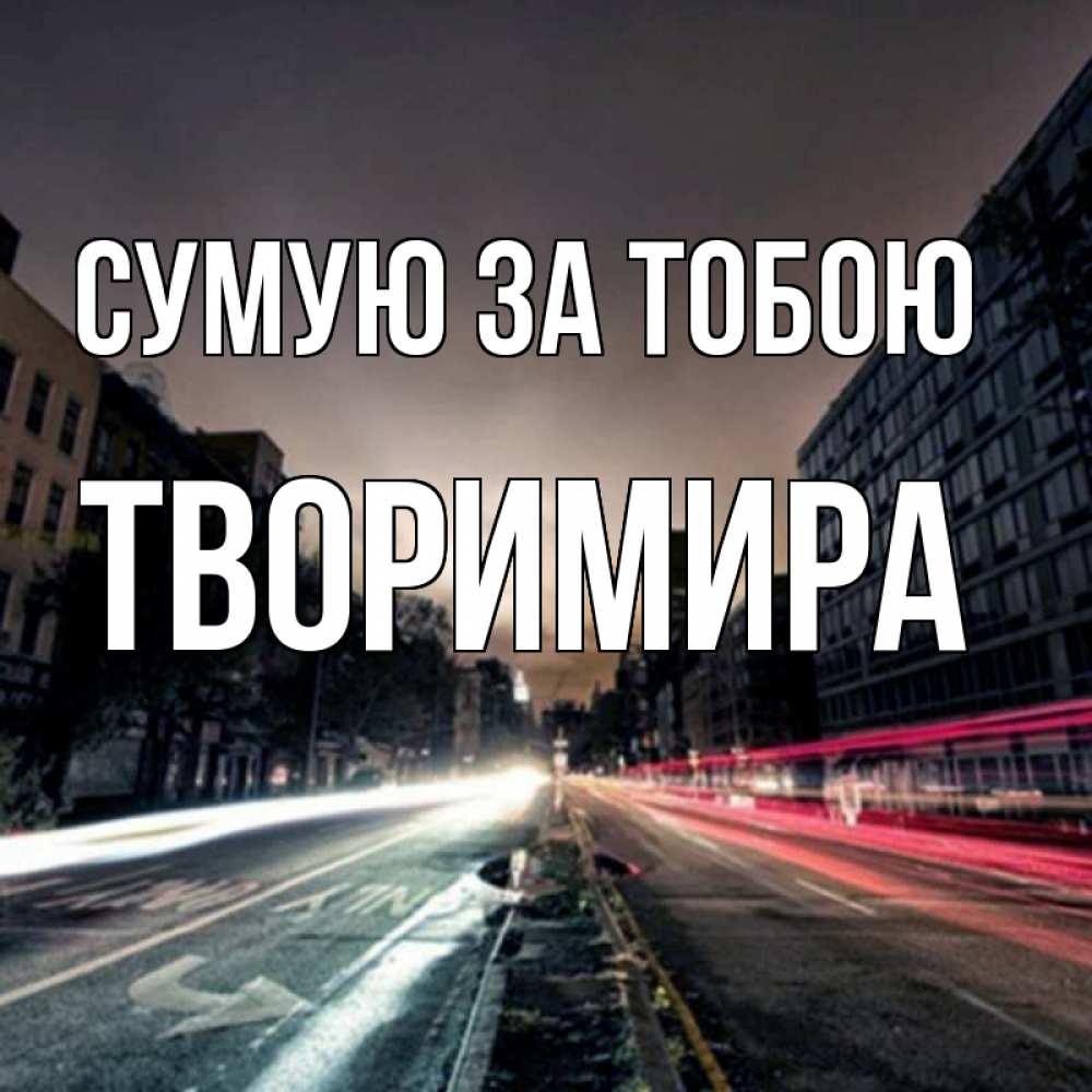 Открытка на каждый день з підписом, Творимира Сумую за тобою приезжай Прикольна листівка з побажанням онлайн скачати безкоштовно 