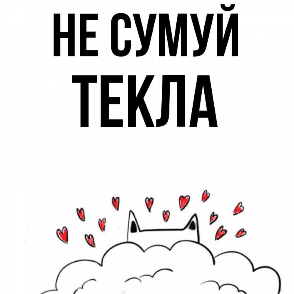 Открытка на каждый день з підписом, Текла Не сумуй облако и ушки котика с сердечками Прикольна листівка з побажанням онлайн скачати безкоштовно 