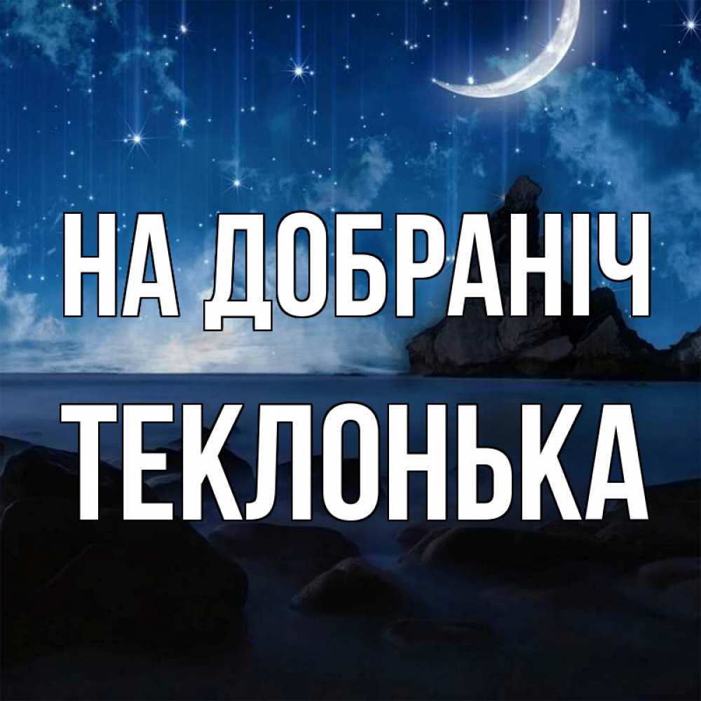 Открытка на каждый день з підписом, Теклонька На добраніч море Прикольна листівка з побажанням онлайн скачати безкоштовно 