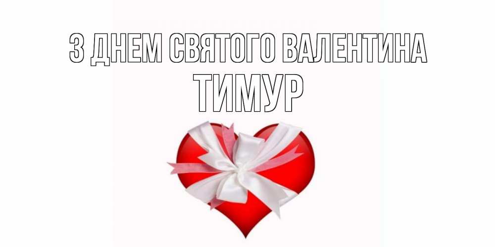 Открытка на каждый день з підписом, Тимур З Днем Святого Валентина сердечко на 14 февраля  для моей девушки подписать именем Прикольна листівка з побажанням онлайн скачати безкоштовно 