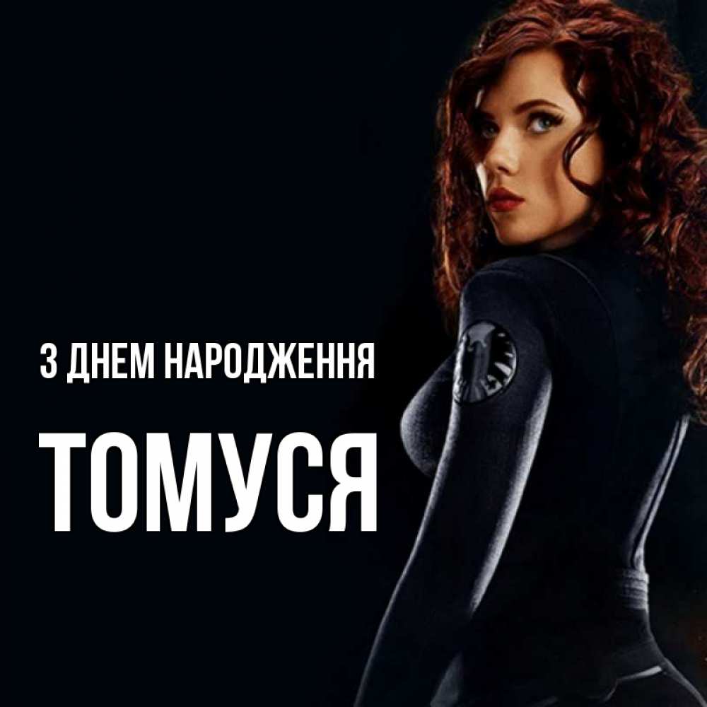 Открытка на каждый день з підписом, Томуся З Днем народження Марвел черная вдова Прикольна листівка з побажанням онлайн скачати безкоштовно 