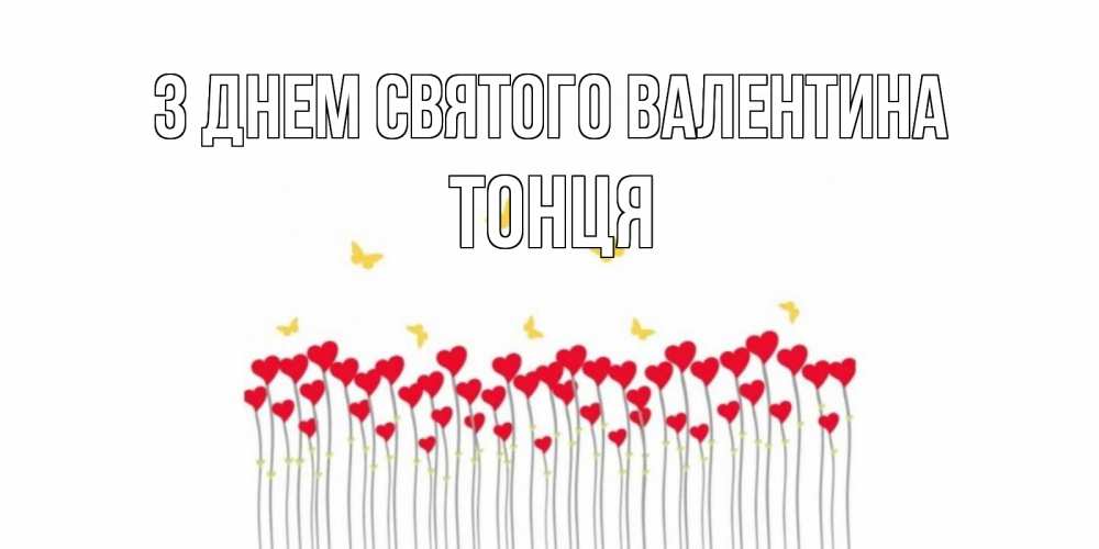 Открытка на каждый день з підписом, Тонця З Днем Святого Валентина шары много на палочках Прикольна листівка з побажанням онлайн скачати безкоштовно 