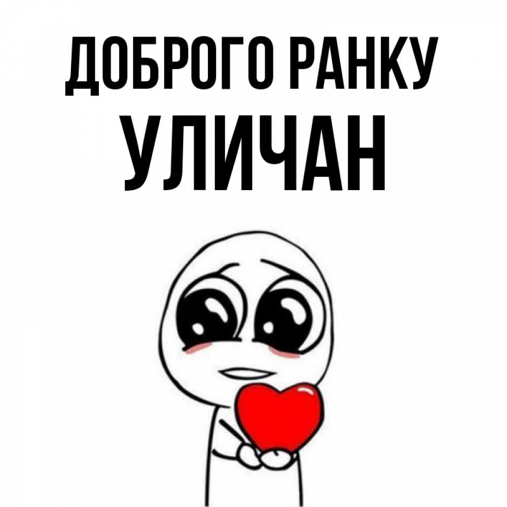 Открытка на каждый день з підписом, Уличан Доброго ранку позитивные открытки Прикольна листівка з побажанням онлайн скачати безкоштовно 