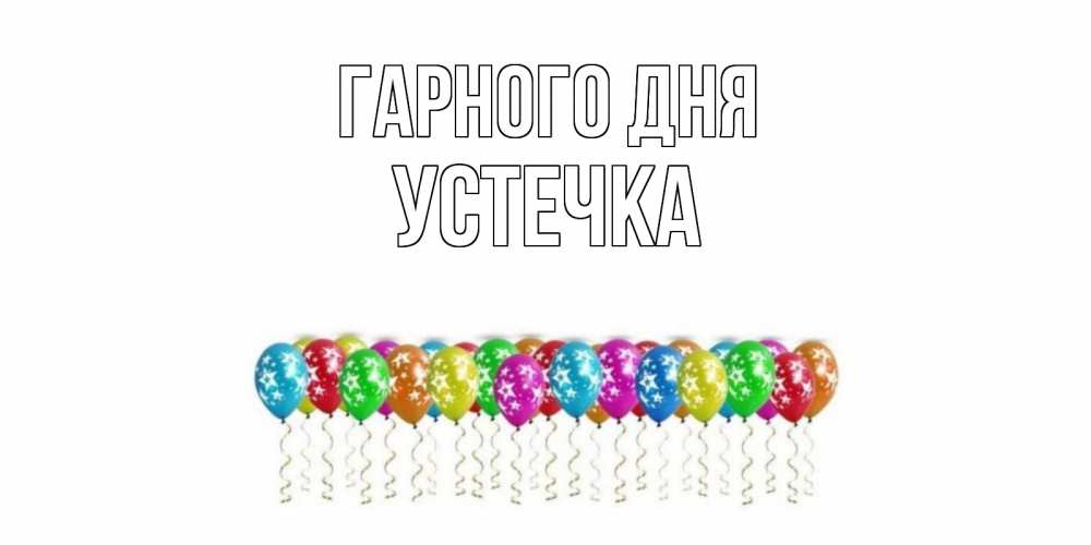 Открытка на каждый день з підписом, Устечка Гарного дня прекрасного дня Прикольна листівка з побажанням онлайн скачати безкоштовно 