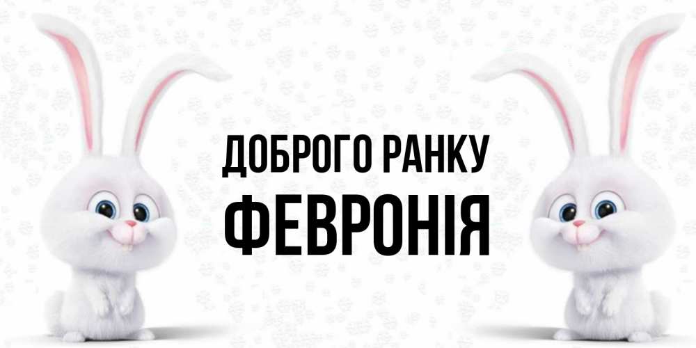 Открытка на каждый день з підписом, Февронія Доброго ранку кролики с длинными ушками Прикольна листівка з побажанням онлайн скачати безкоштовно 
