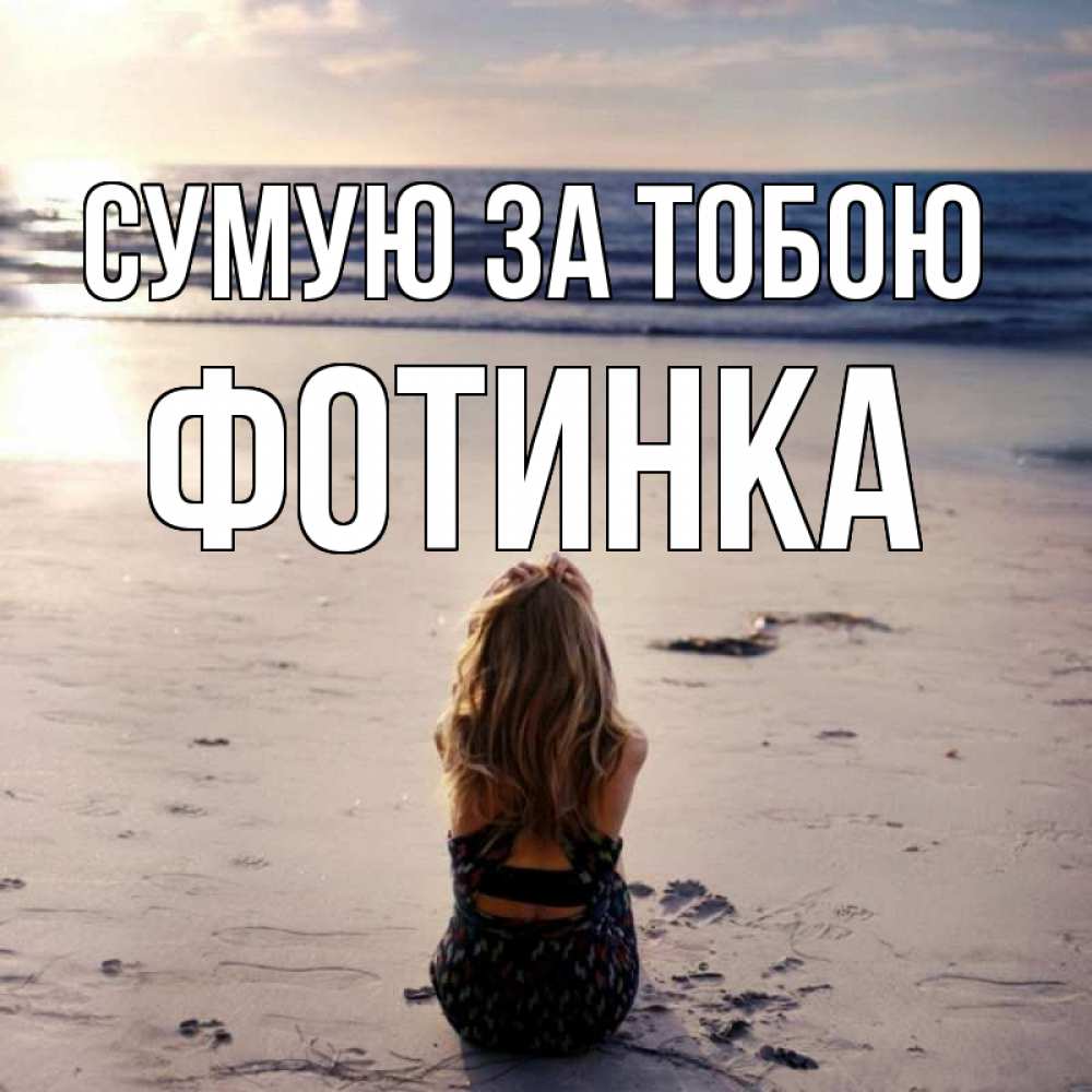 Открытка на каждый день з підписом, Фотинка Сумую за тобою тебя 1 Прикольна листівка з побажанням онлайн скачати безкоштовно 