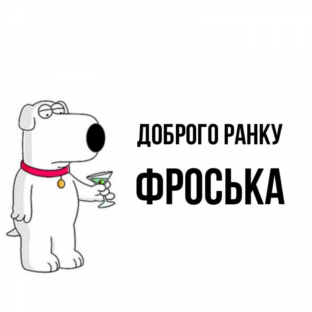 Открытка на каждый день з підписом, Фроська Доброго ранку герои мультфильмов белый пес Прикольна листівка з побажанням онлайн скачати безкоштовно 