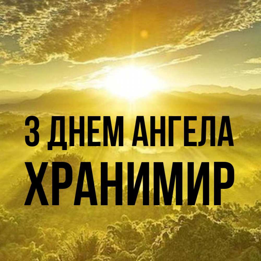 Открытка на каждый день з підписом, Хранимир З Днем ангела леса и небо в желтом Прикольна листівка з побажанням онлайн скачати безкоштовно 