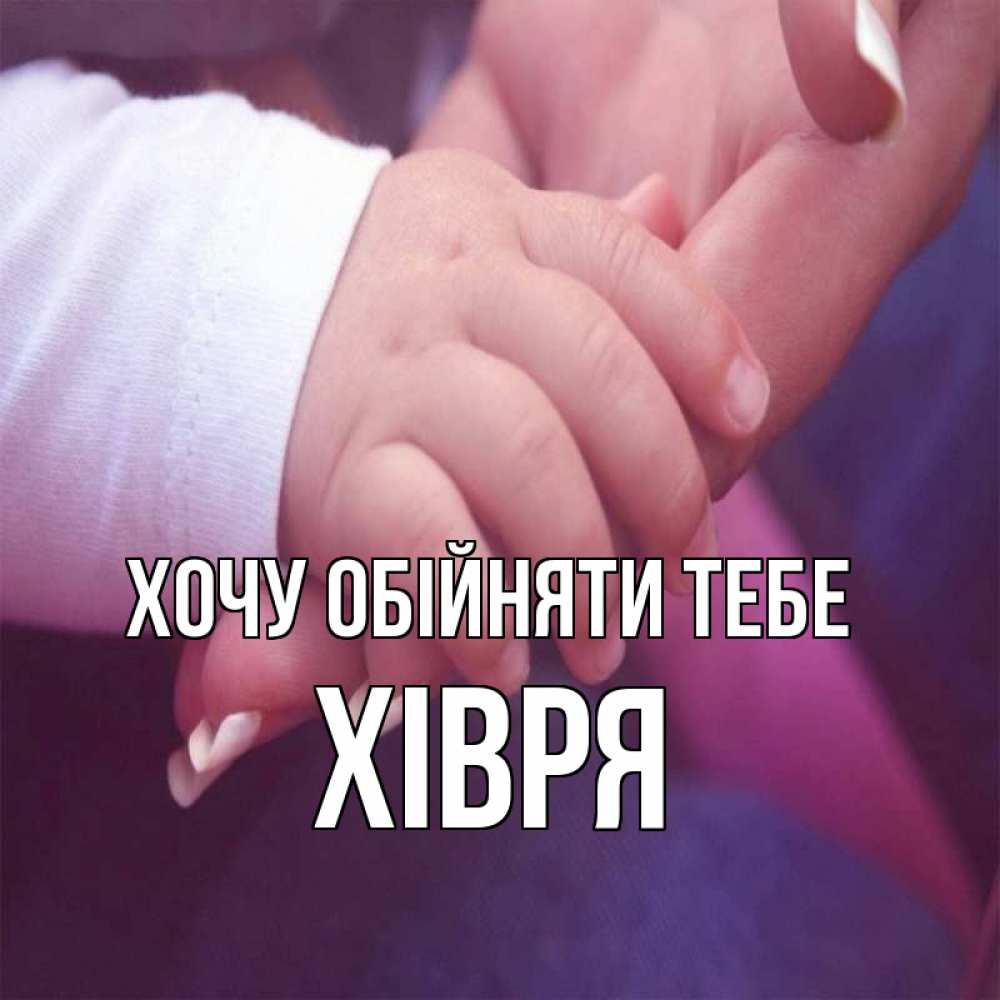 Открытка на каждый день з підписом, Хівря Хочу обійняти тебе мама с ребенком Прикольна листівка з побажанням онлайн скачати безкоштовно 