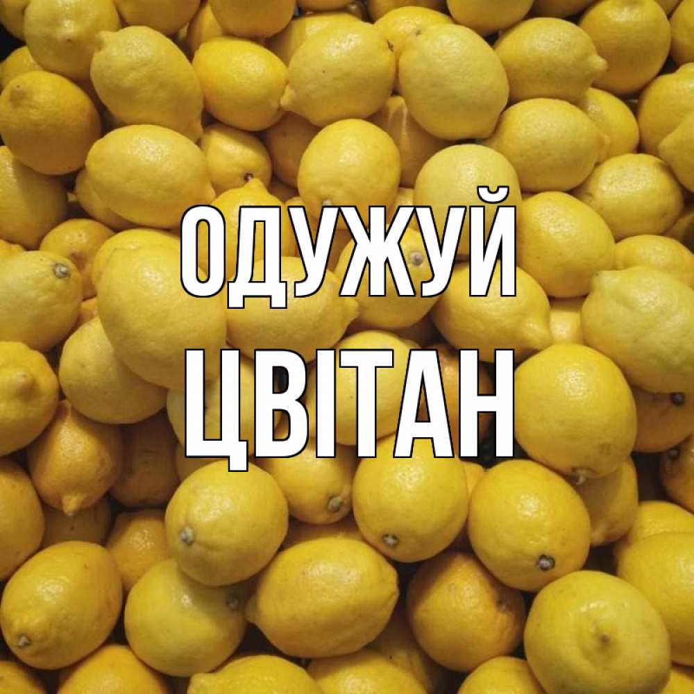 Открытка на каждый день з підписом, Цвітан Одужуй это точно поможет Прикольна листівка з побажанням онлайн скачати безкоштовно 