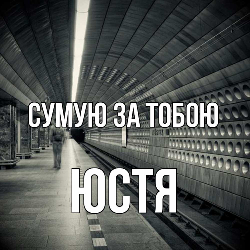 Открытка на каждый день з підписом, Юстя Сумую за тобою приезжай 1 Прикольна листівка з побажанням онлайн скачати безкоштовно 