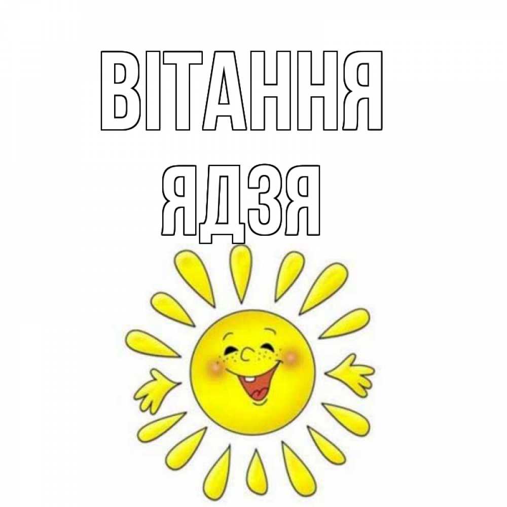 Открытка на каждый день з підписом, Ядзя Вітання солнце Прикольна листівка з побажанням онлайн скачати безкоштовно 