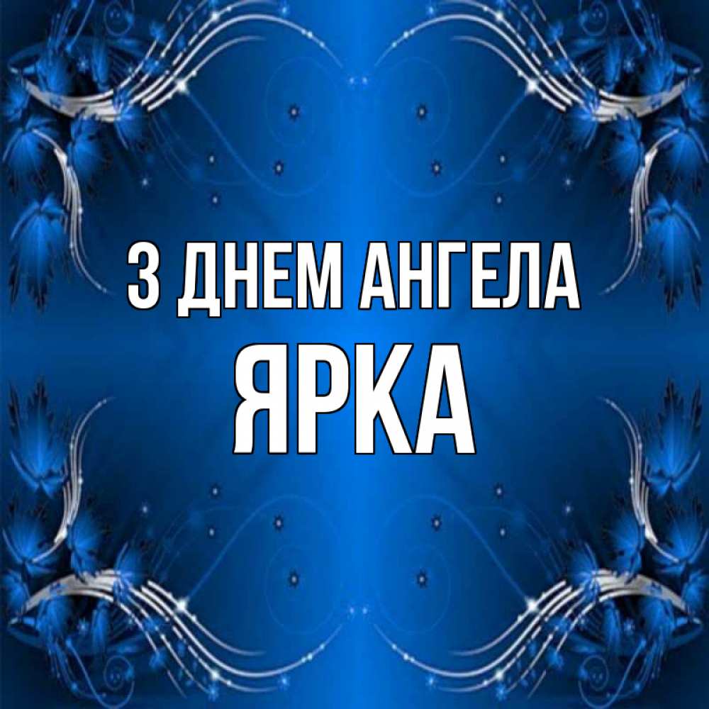 Открытка на каждый день з підписом, Ярка З Днем ангела красивая рамочка с узорами Прикольна листівка з побажанням онлайн скачати безкоштовно 