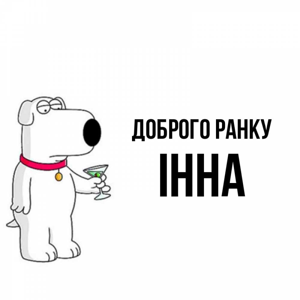 Открытка на каждый день з підписом, Інна Доброго ранку герои мультфильмов белый пес Прикольна листівка з побажанням онлайн скачати безкоштовно 