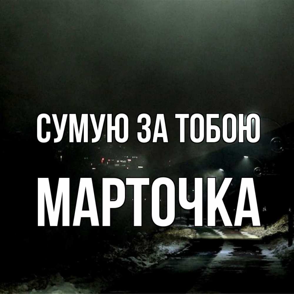 Открытка на каждый день з підписом, Марточка Сумую за тобою окраина города Прикольна листівка з побажанням онлайн скачати безкоштовно 