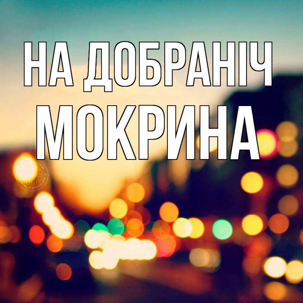 Открытка на каждый день з підписом, Мокрина На добраніч город Прикольна листівка з побажанням онлайн скачати безкоштовно 