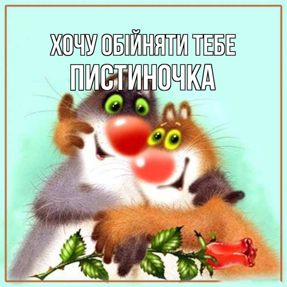 Открытка на каждый день з підписом, Пистиночка Хочу обійняти тебе роза и мышки Прикольна листівка з побажанням онлайн скачати безкоштовно 