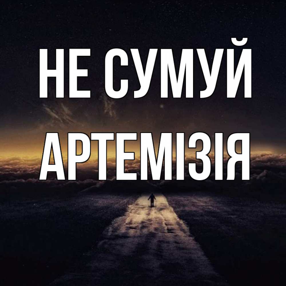 Открытка на каждый день з підписом, Артемізія Не сумуй дорога в никуда Прикольна листівка з побажанням онлайн скачати безкоштовно 