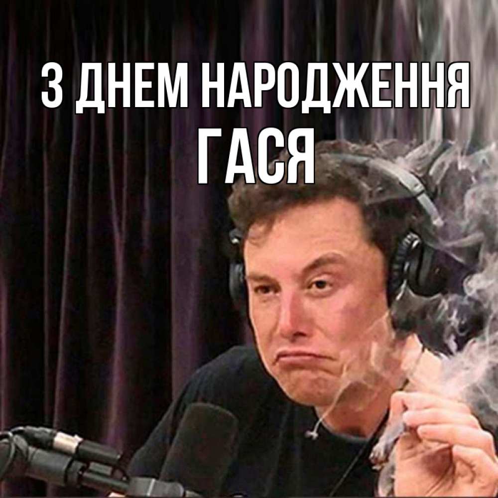 Открытка на каждый день з підписом, Гася З Днем народження МЕМ Прикольна листівка з побажанням онлайн скачати безкоштовно 