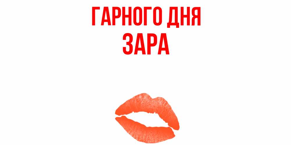 Открытка на каждый день з підписом, Зара Гарного дня удачного дня с поцелуем Прикольна листівка з побажанням онлайн скачати безкоштовно 