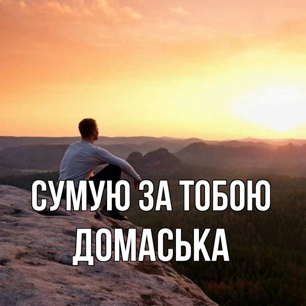 Открытка на каждый день з підписом, Домаська Сумую за тобою открытка про скучашки 1 Прикольна листівка з побажанням онлайн скачати безкоштовно 