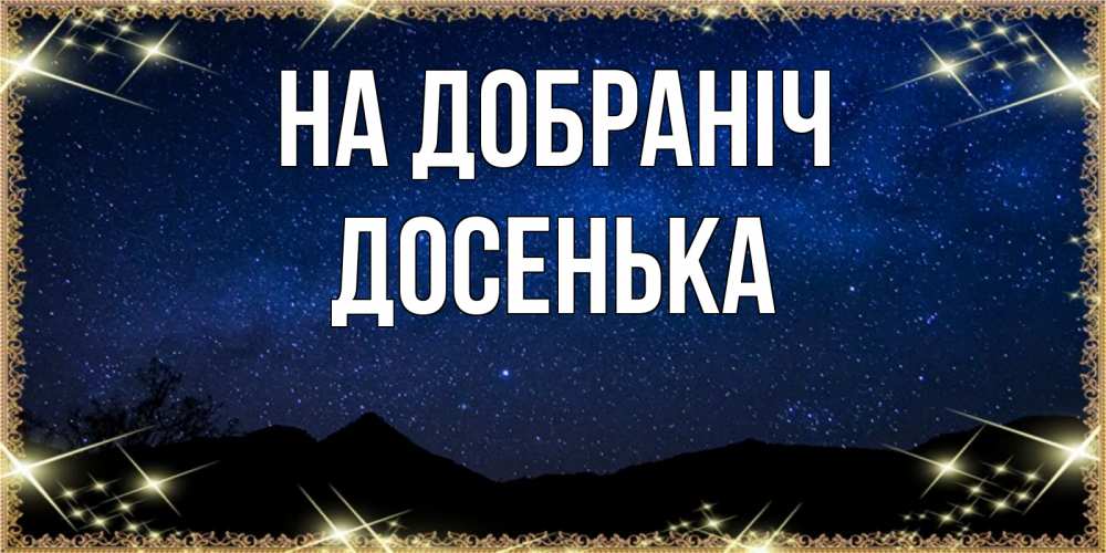 Открытка на каждый день з підписом, Досенька На добраніч млечный путь Прикольна листівка з побажанням онлайн скачати безкоштовно 
