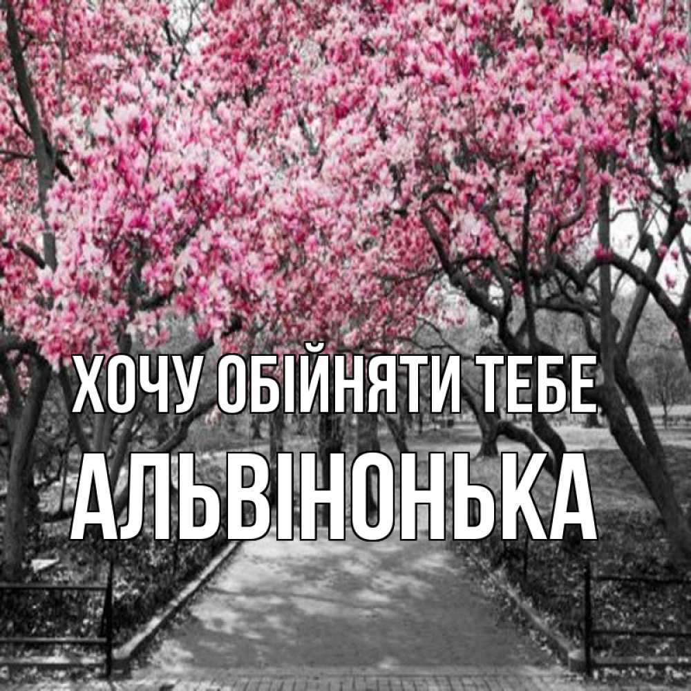 Открытка на каждый день з підписом, Альвінонька Хочу обійняти тебе обработанное фото Прикольна листівка з побажанням онлайн скачати безкоштовно 