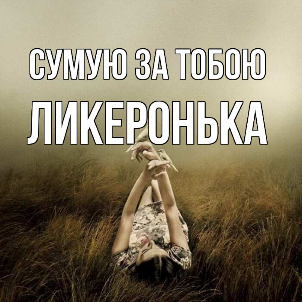 Открытка на каждый день з підписом, Ликеронька Сумую за тобою девушка с голубями Прикольна листівка з побажанням онлайн скачати безкоштовно 