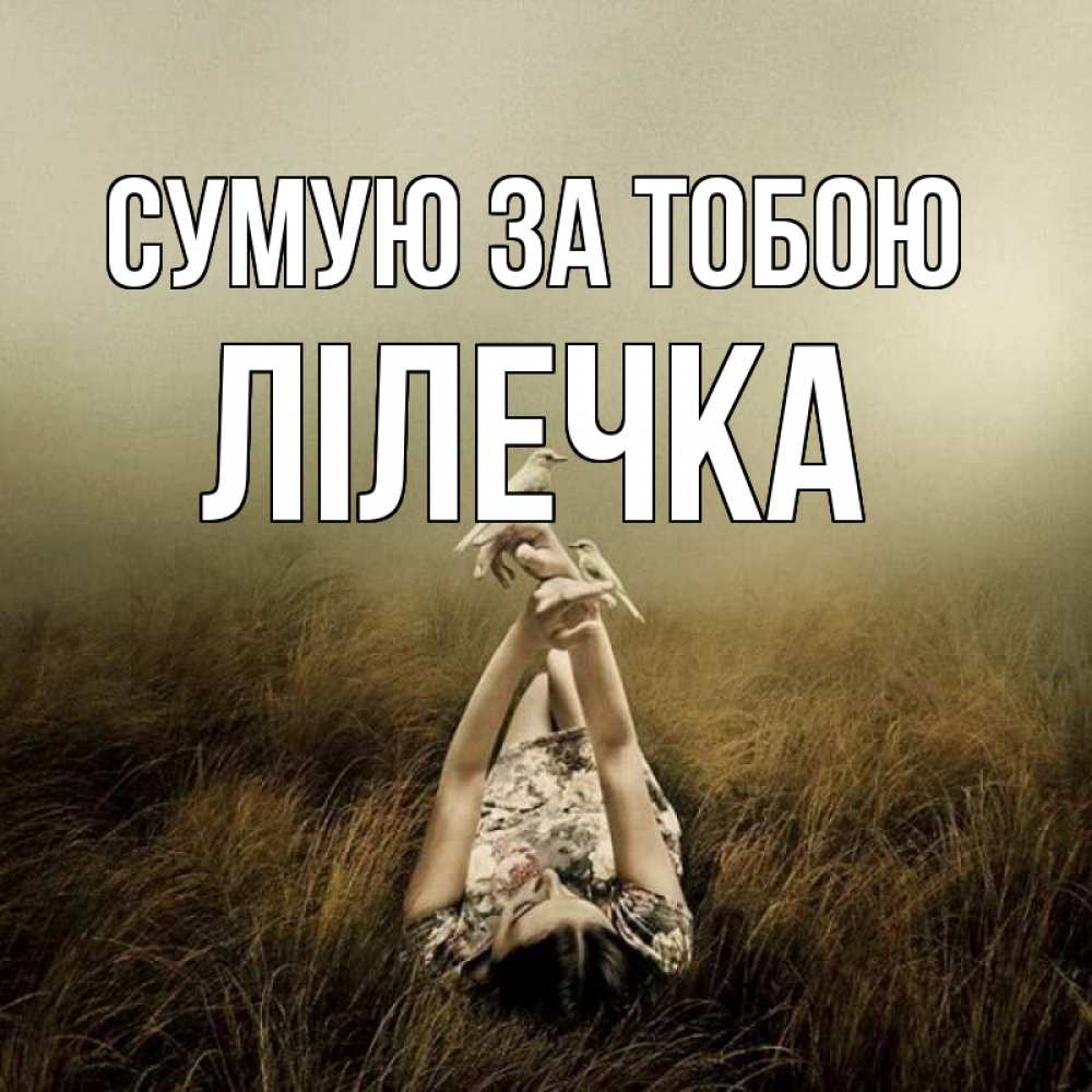 Открытка на каждый день з підписом, Лілечка Сумую за тобою девушка с голубями Прикольна листівка з побажанням онлайн скачати безкоштовно 
