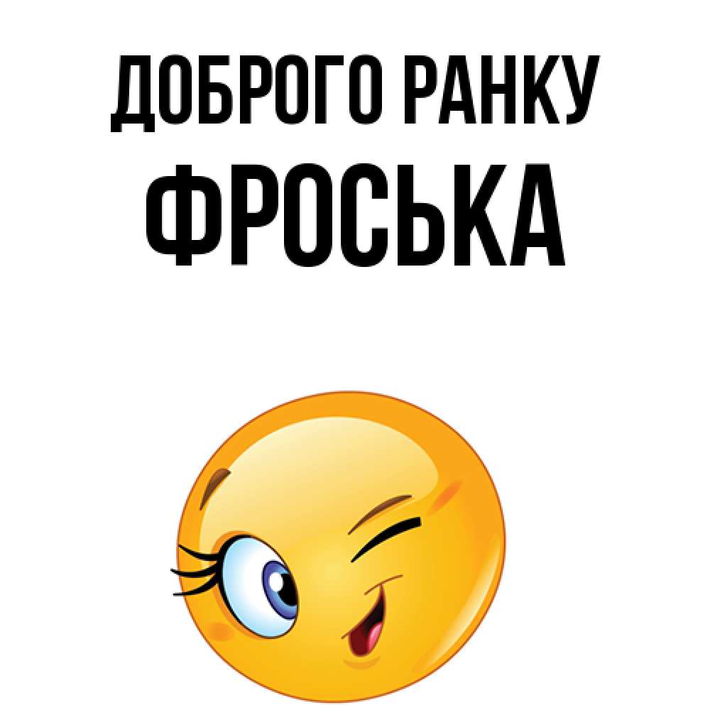 Открытка на каждый день з підписом, Фроська Доброго ранку хорошее настроение Прикольна листівка з побажанням онлайн скачати безкоштовно 