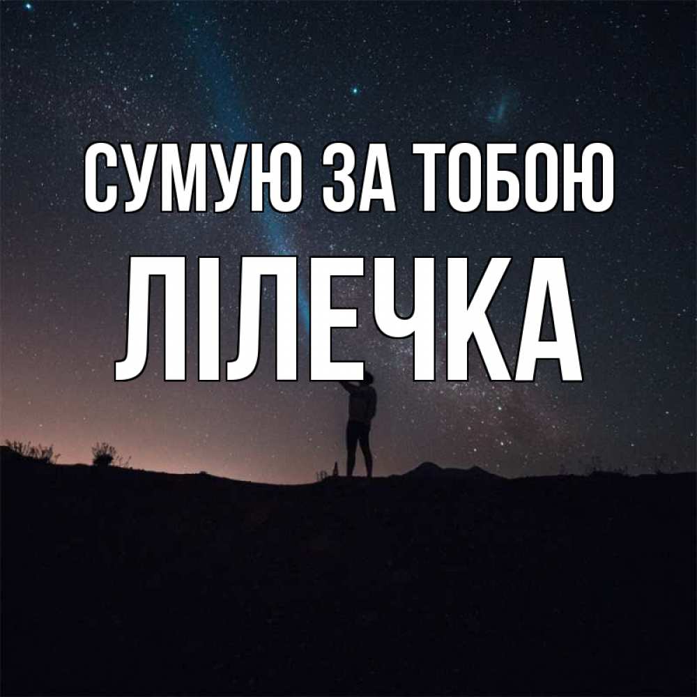 Открытка на каждый день з підписом, Лілечка Сумую за тобою звезды и луч света Прикольна листівка з побажанням онлайн скачати безкоштовно 