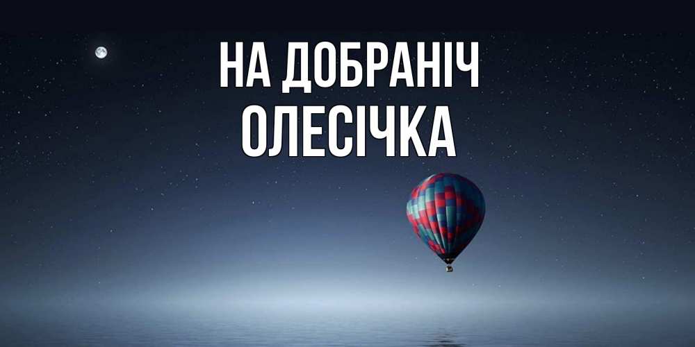Открытка на каждый день з підписом, Олесічка На добраніч ночная открытка Прикольна листівка з побажанням онлайн скачати безкоштовно 