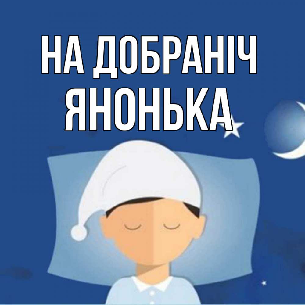 Открытка на каждый день з підписом, Янонька На добраніч подушка и шапочка Прикольна листівка з побажанням онлайн скачати безкоштовно 