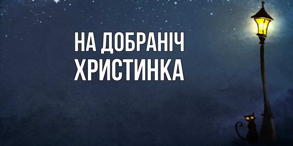 Открытка на каждый день з підписом, Христинка На добраніч желтый фонарь на пустой улице Прикольна листівка з побажанням онлайн скачати безкоштовно 
