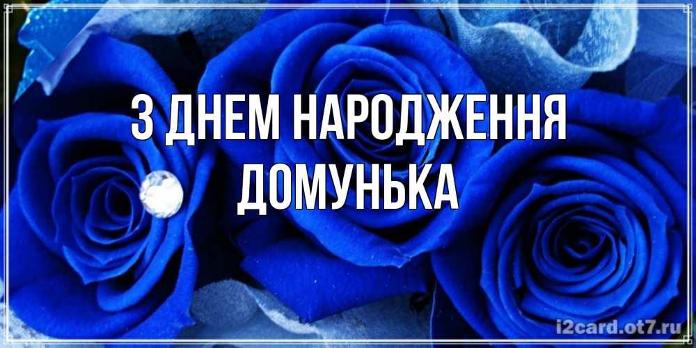 Открытка на каждый день з підписом, Домунька З Днем народження синие розы в росе Прикольна листівка з побажанням онлайн скачати безкоштовно 