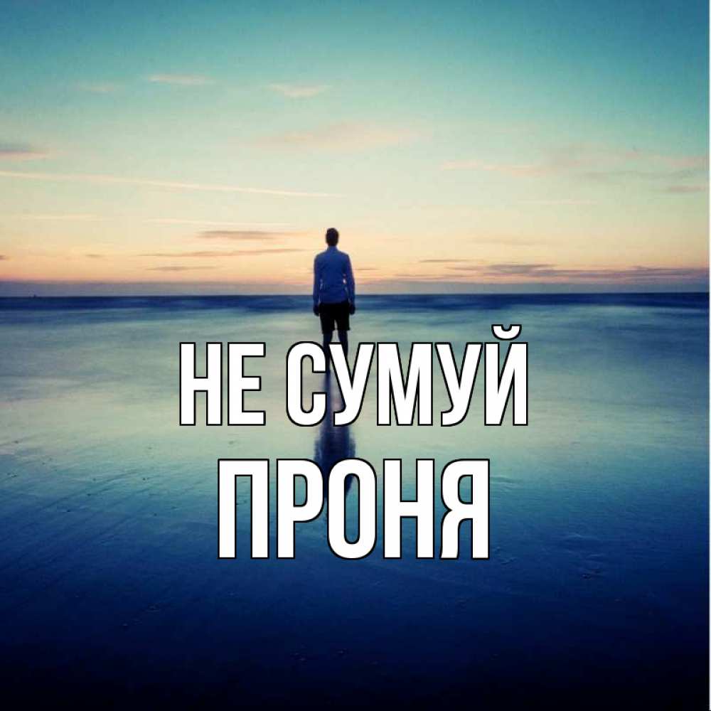 Открытка на каждый день з підписом, Проня Не сумуй небо и гладь льда Прикольна листівка з побажанням онлайн скачати безкоштовно 