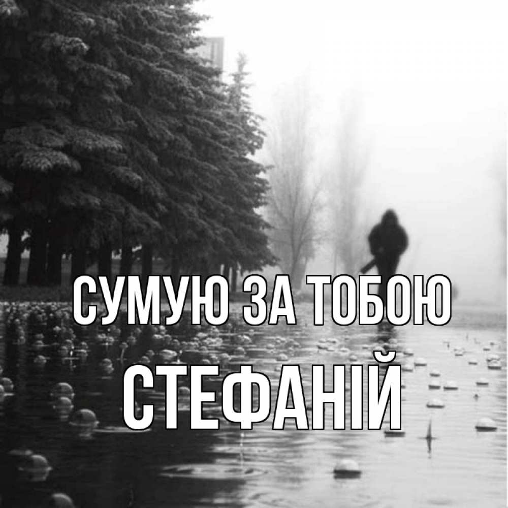 Открытка на каждый день з підписом, Стефаній Сумую за тобою приходи Прикольна листівка з побажанням онлайн скачати безкоштовно 