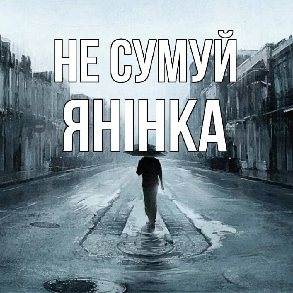Открытка на каждый день з підписом, Янінка Не сумуй опустевшая улица Прикольна листівка з побажанням онлайн скачати безкоштовно 
