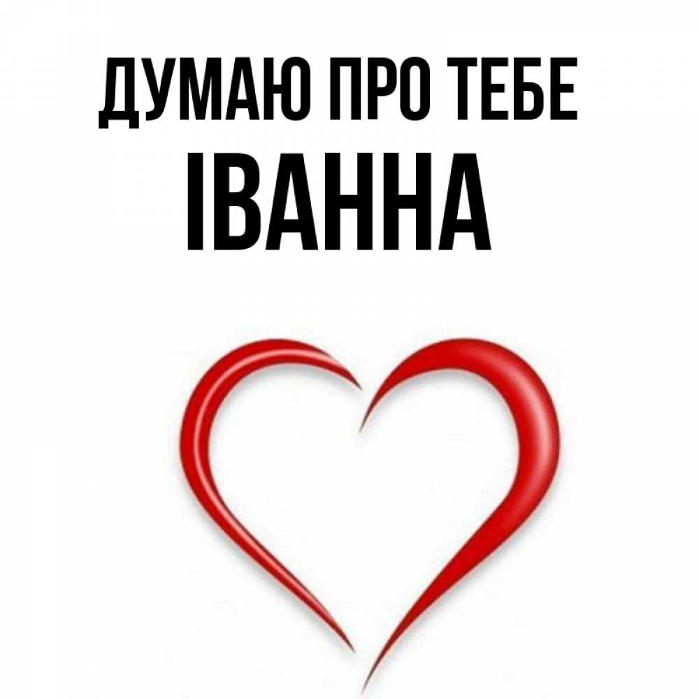Открытка на каждый день з підписом, Іванна Думаю про тебе для возлюбленной Прикольна листівка з побажанням онлайн скачати безкоштовно 